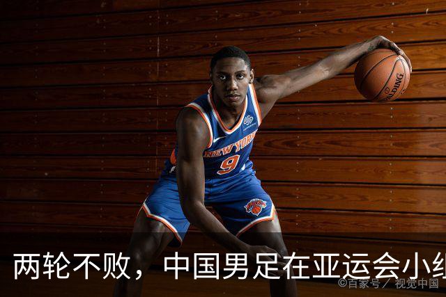 两轮不败，中国男足在亚运会小组赛中与伊朗队战平，出线希望依然在握