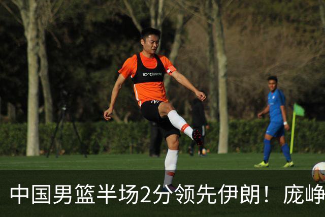中国男篮半场2分领先伊朗！庞峥麟11分，焦泊乔4+6，廖三宁4分