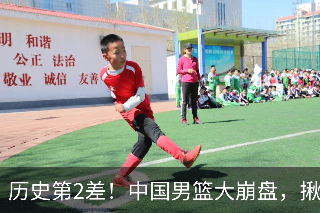 历史第2差！中国男篮大崩盘，揪出3大责任人，郭士强遭现场打脸！