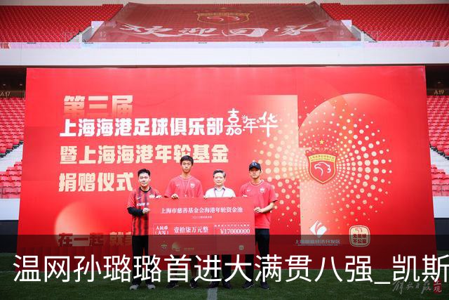 温网孙璐璐首进大满贯八强 凯斯伤退鲍里妮晋级