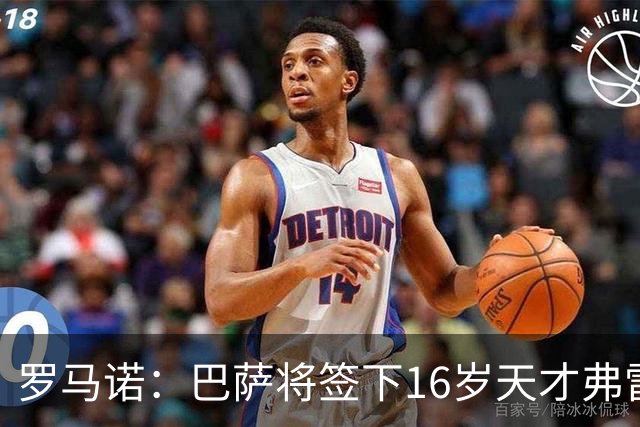 罗马诺：巴萨将签下16岁天才弗雷雷，拉菲尼亚续约至2030年