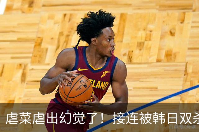 虐菜虐出幻觉了！接连被韩日双杀，中国男篮一短板不改难回亚洲前列