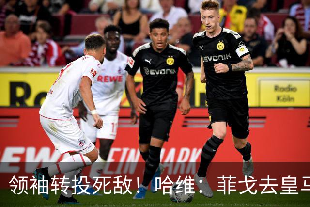 领袖转投死敌！哈维：菲戈去皇马震惊了整个更衣室，很难很难接受