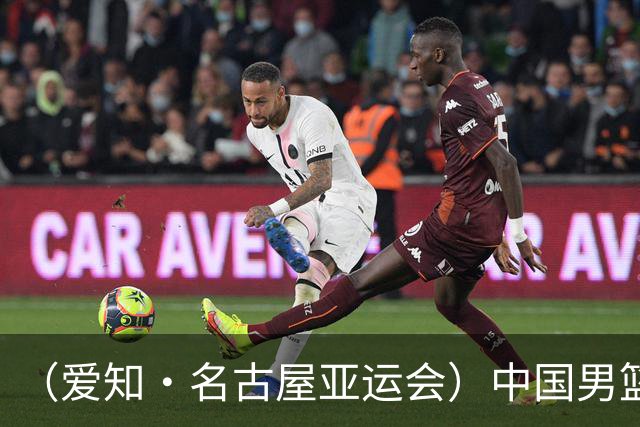 （爱知·名古屋亚运会）中国男篮无缘爱知·名古屋亚运会决赛
