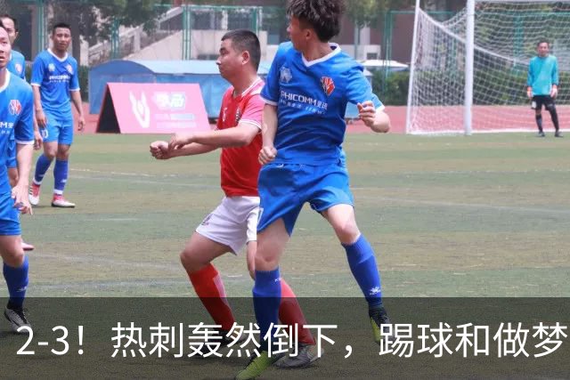2-3！热刺轰然倒下，踢球和做梦一样，还是维拉仗义，进3个送2个